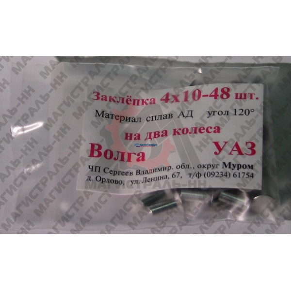 Заклепка тормозных колодок ГАЗ-2410-31105, УАЗ 4х10 (48шт.)
