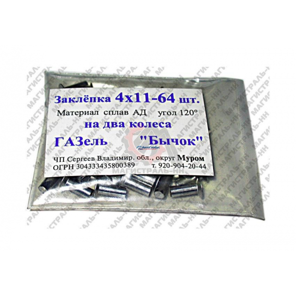 Заклепка тормозных колодок ГАЗ-3302-3221 4х11 (64шт.)