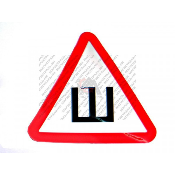 Знак 
