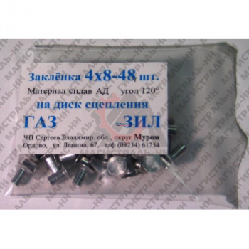 Заклепка диска сцепления ГАЗ-53, 3307 4х8 (48шт.)