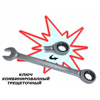 Ключ комбинированный трещоточный 14х14 мм L191 мм (ДТ)