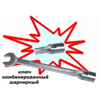 Ключ комбинированный шарнирный 15х15 мм (ДТ)