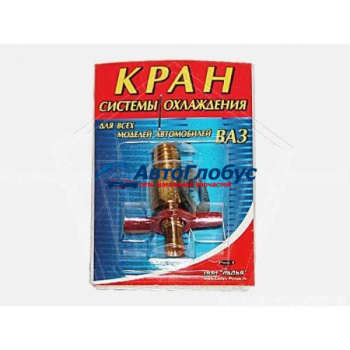Кран радиатора ГАЗ, ВАЗ универсальный (сливной)