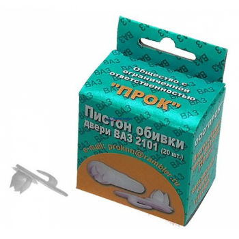 Пистон обивки двери ВАЗ 2105-2107, 2121 кт 20шт